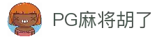 PG麻将胡了2-PG电子|线上电子游戏免费试玩！